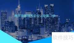 南京高企认定申请指南