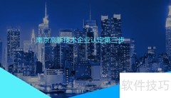 南京高企认定申请指南