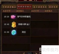 投名状拍卖系统揭秘