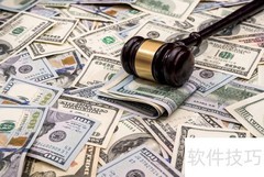 司法拍卖：法院强制变卖资产