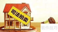 闲鱼司法拍卖真伪揭秘