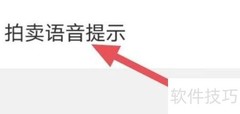 易众拍卖行语音提示设置方法