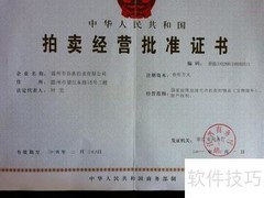 拍卖经营许可证办理指南