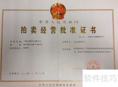 拍卖经营许可证办理指南