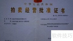 拍卖经营许可证办理指南