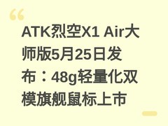 ATK烈空X1 Air大师版5月25日发布：48g轻量化双模旗舰鼠标上市