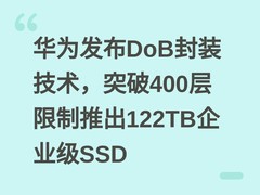 华为发布DoB封装技术，突破400层限制推出122TB企业级SSD