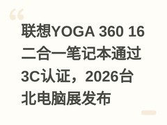 联想YOGA 360 16二合一笔记本通过3C认证，2026台北电脑展发布