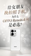 给女朋友换拍照手机，为什么OPPO Reno16 系列是必选？