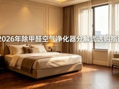 新家装修除甲醛有效方法，2026年除甲醛空气净化器分解式选购指南