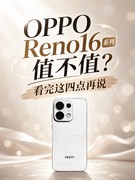 OPPO Reno16 系列值不值？看完这四点再说