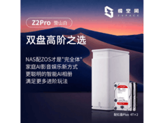 极空间Z2Pro雪山白NAS京东大促仅3311元