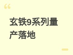 阿里达摩院发布玄铁9系列RISC-V移动处理器，率先量产并支持安卓16