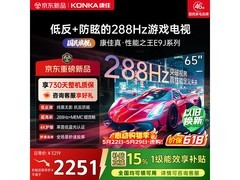 康佳65E9J电视65英寸低反屏直降637元