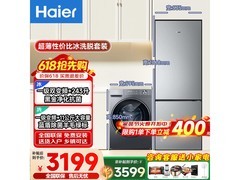 海尔超薄冰洗套装，到手仅3532元！