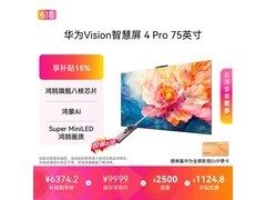 华为Vision智慧屏4 Pro 75英寸