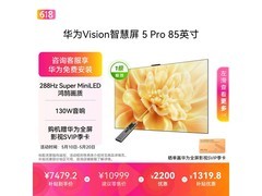 华为Vision 5 Pro 85英寸电视直降1492元