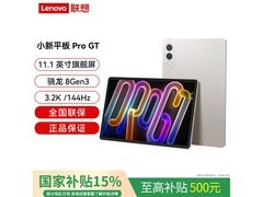 联想小新Pad Pro GT平板低价促销！