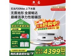石头P20 Max扫拖一体机自动上下水版