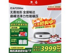石头P20 Max水箱版扫拖机直降享好价