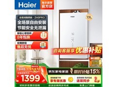 海尔13L燃气热水器，活动价低至1216元