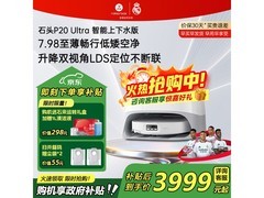 石头P20 Ultra扫拖一体机直降千元！