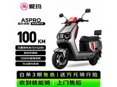 爱玛A5Pro豪华版直降722元