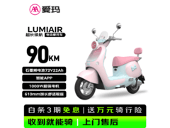 爱玛Lumi Air电动摩托限时特惠
