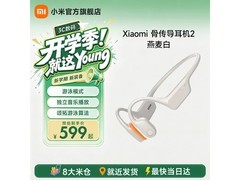 小米骨传导耳机2京东满减，到手539元
