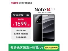 红米Note 14 Pro+ 5G子夜黑版直降至1529.15