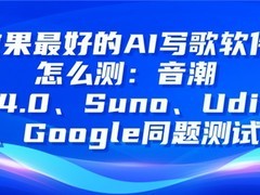 效果最好的AI写歌软件怎么测：音潮V4.0、Suno、Udio、Google同题测试