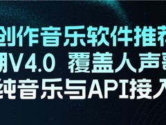 AI 创作音乐软件推荐：音潮V4.0 覆盖人声歌、纯音乐与API接入