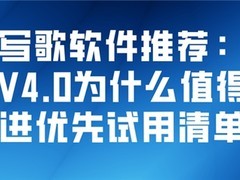 AI写歌软件推荐：音潮V4.0为什么值得放进优先试用清单