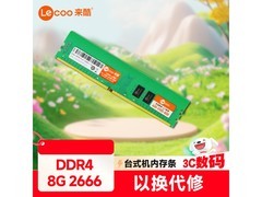 来酷8G DDR4内存条限时特惠