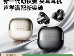 KOVOL2026耳夹式耳机，低至28元速抢
