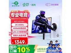 泰坦军团X276S+电竞显示器直降到手1349.1