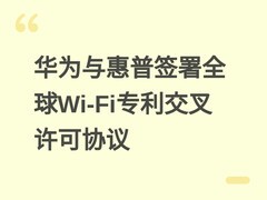 华为与惠普签署全球Wi-Fi专利交叉许可协议