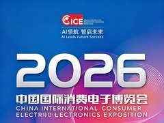 2026中国国际消费电子博览会即将开幕！