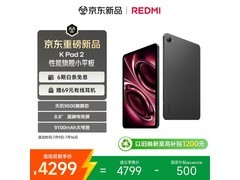 京东热卖红米平板REDMI K Pad 2，低至3799元