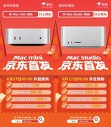 京东首发新款Mac mini、Mac Studio 8月27日预购享以旧换新等多重补贴