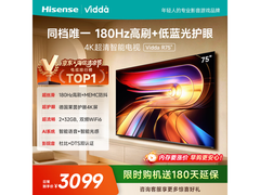 Vidda R 75寸液晶电视京东特惠仅2371元