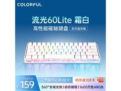 七彩虹穿云流光60Lite磁轴键盘129元