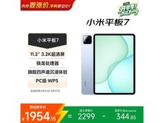 京东自营小米平板7，优惠后低至1741元