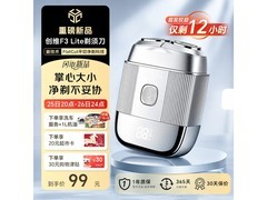 创维F3 Lite剃须刀直降，到手39元还赠礼