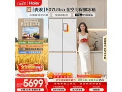海尔麦浪Ultra冰箱507L直降3896元