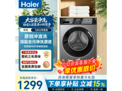 海尔初色洗衣机，到手低至1084元