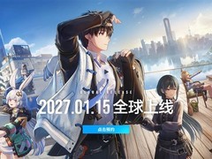 无限大官宣2027年1月15日全球发售，双城开放世界融合沪杭风貌