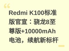 Redmi K100标准版官宣：骁龙8至尊版+10000mAh电池，续航新标杆