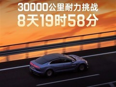 仰望U7纯电版3万公里耐久测试创全球最短用时纪录