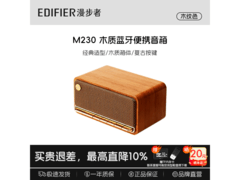 漫步者M230木纹蓝牙音箱特惠